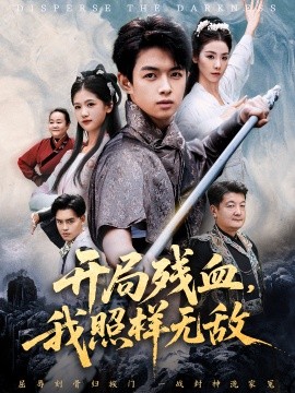 開局殘血我照樣無(wú)敵(全集)