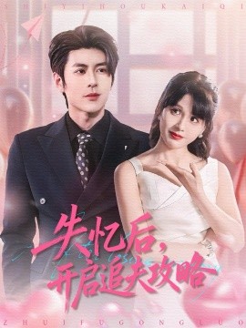 失憶后，開啟追夫攻略(全集)