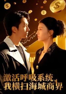 激活呼吸系統(tǒng)，我橫掃海城商界(全集)