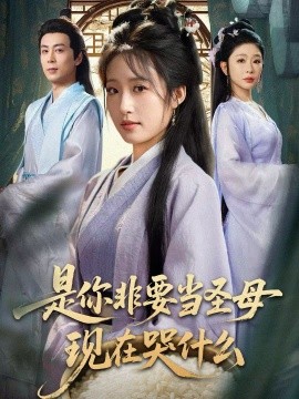 是你非要當(dāng)圣母現(xiàn)在哭什么 忍住別哭，是你要拯救蒼生的(全集)