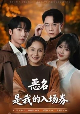 為惡名加冕 惡名，是我的入場券(全集)