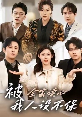 被全家讀心，我人設(shè)不保短劇(全集)