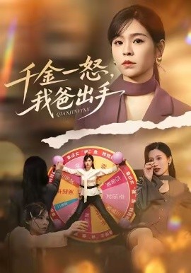 別惹大小姐她爸超護短 千金一怒，我爸出手(全集)