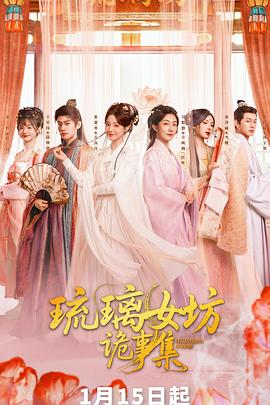 琉璃女坊詭事集(全集)