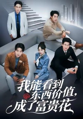 我能看到東西價(jià)值，成了富貴花(全集)