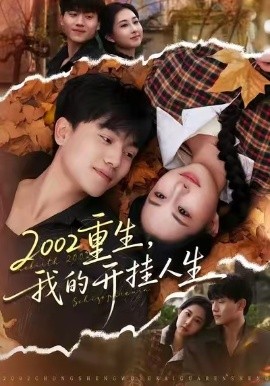 2002重生，我的開(kāi)掛人生(全集)