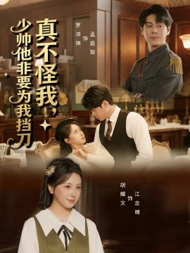 真不怪我，少帥他非要為我擋刀(全集)