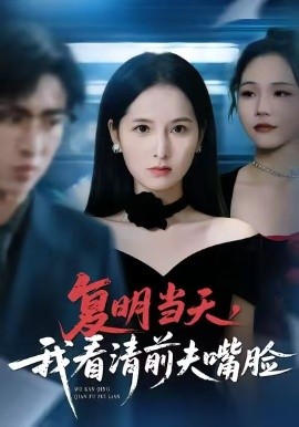 復(fù)明當(dāng)天，我看清前夫嘴臉(全集)