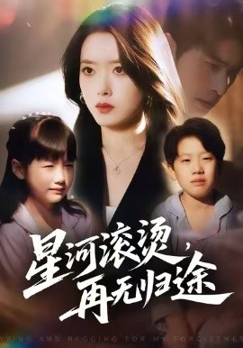星河滾燙，再無歸途(全集)