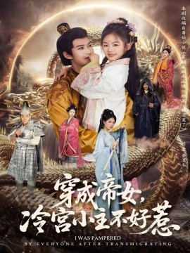 穿成帝女，冷宮小主不好惹(全集)