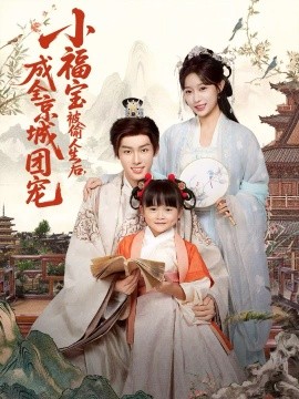 小福寶被偷人生后，成全京城團(tuán)寵(全集)