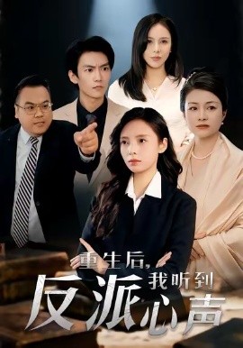 重生后，我聽到反派心聲(全集)