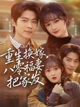 重生換嫁，八零福妻把家發(fā)(全集)