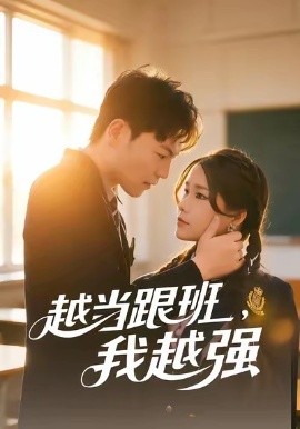 越當(dāng)跟班，我越強(qiáng)(全集)
