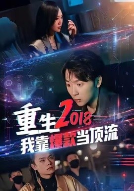 重生2018我靠爆款當頂流(全集)