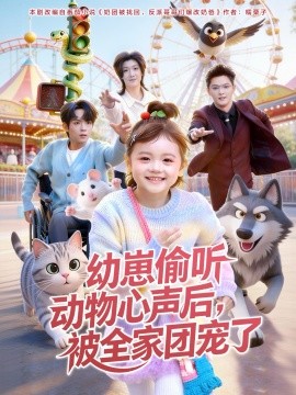 幼崽偷聽動(dòng)物心聲后，被全家團(tuán)寵了(全集)