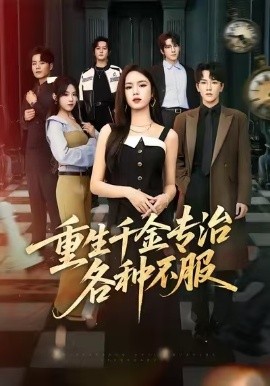 重生千金專治各種不服(全集)