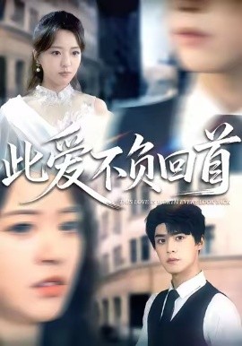 此愛不負回首(全集)