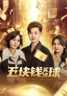 五塊錢買地球(全集)