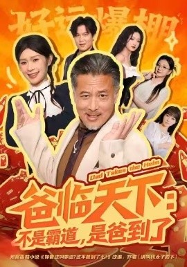 爸臨天下：不是霸道，是爸到了(全集)