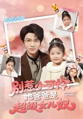 別惹小可憐她爸爸是超級(jí)女兒奴(全集)