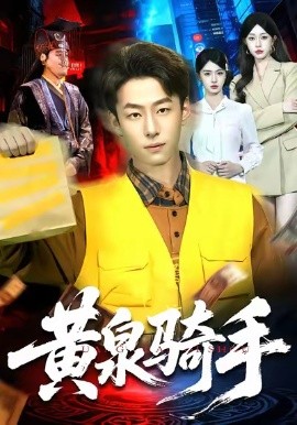 黃泉騎手(全集)