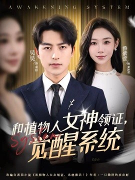 和植物人女神領證，覺醒系統(tǒng)(全集)