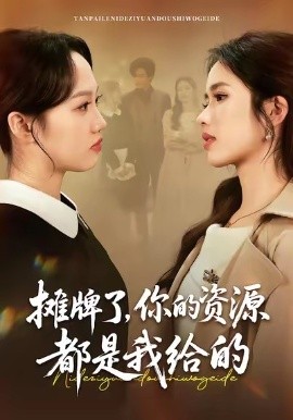 攤牌了，你的資源都是我給的(全集)