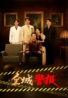 全城警報 全城一級警報(全集)