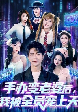 手辦變老婆后我被全員寵上天(全集)