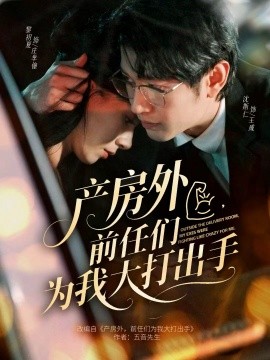 產(chǎn)房外，前任們?yōu)槲掖蟠虺鍪?全集)