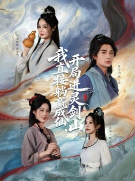 從前有座靈劍山 我直接躺贏成仙，開局進(jìn)靈劍山(全集)