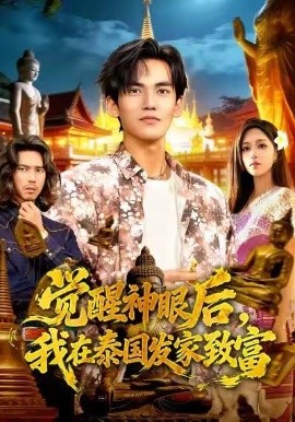 覺醒神眼后，我在泰國發(fā)家致富(全集)