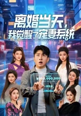離婚當(dāng)天，我覺醒了寵妻系統(tǒng)(全集)