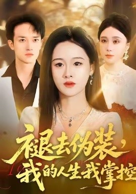 褪去偽裝，我的人生我掌控(全集)