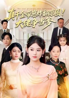 真千金帶崽炸翻京圈！大佬爭當爹(全集)