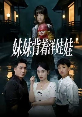 妹妹背著洋娃娃(全集)