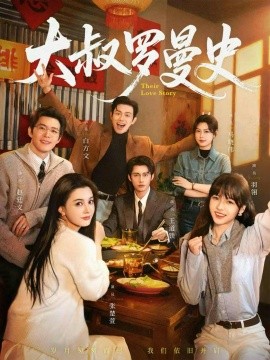 大叔羅曼史1+2(全集)