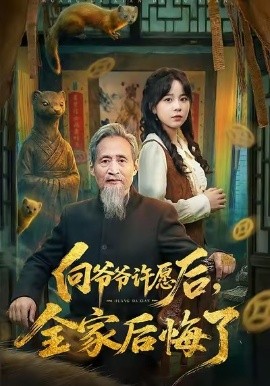 向爺爺許愿后，全家后悔了(全集)