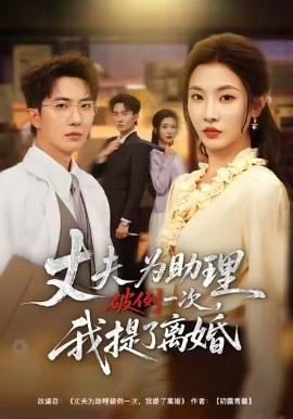 夫為助理破例一次，我提了離婚(全集)
