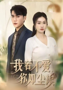 我若不愛(ài)，你如塵埃(全集)