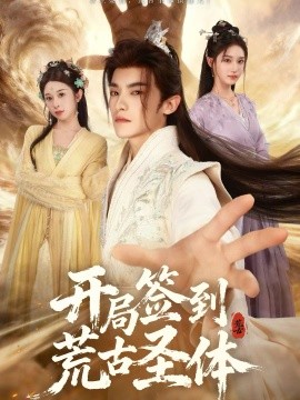 開(kāi)局簽到荒古圣體短劇(全集)