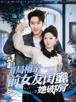 開局相親前女友閨蜜，她破防了(全集)