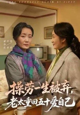 操勞一生被棄，老太重回五十愛(ài)自己(全集)