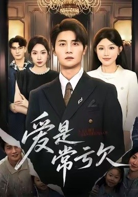 愛是常虧欠(全集)