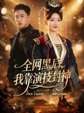 全網(wǎng)黑后，我靠演技封神(全集)