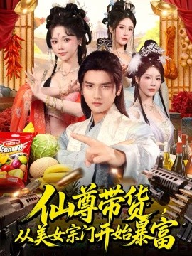 仙尊帶貨，從美女宗門開始暴富(全集)