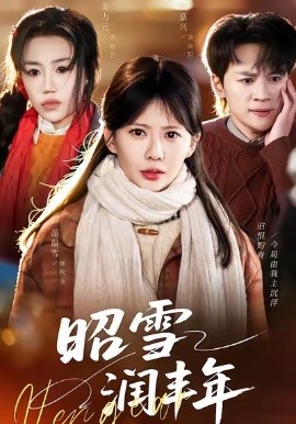 昭雪潤豐年 被丈夫的青梅污蔑后，我專治不服(全集)