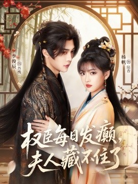 權(quán)臣每日發(fā)癲，夫人藏不住了(全集)