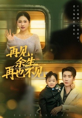 再見余生再也不見(全集)
